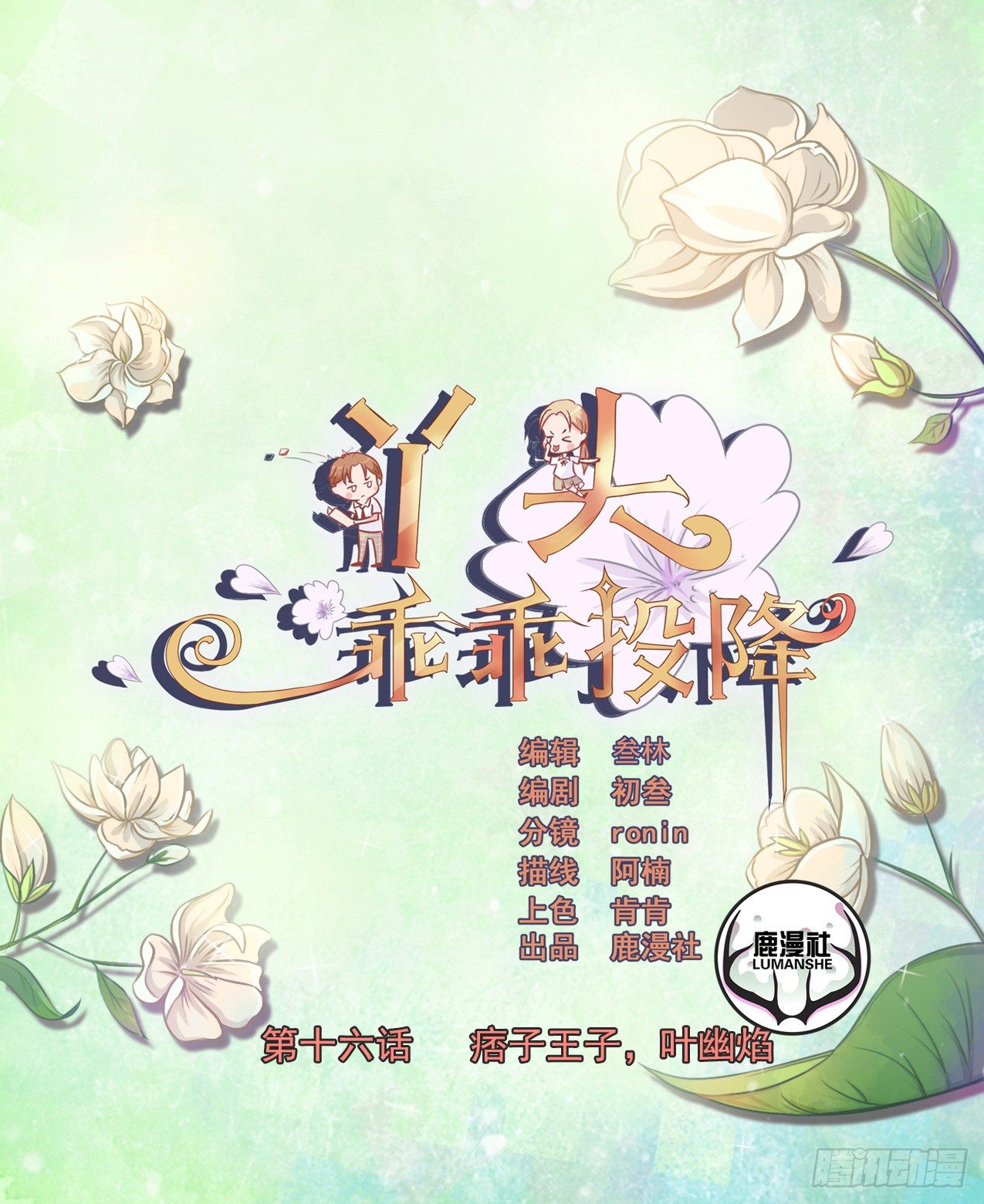第16话 痞子王子，叶幽焰-第17话