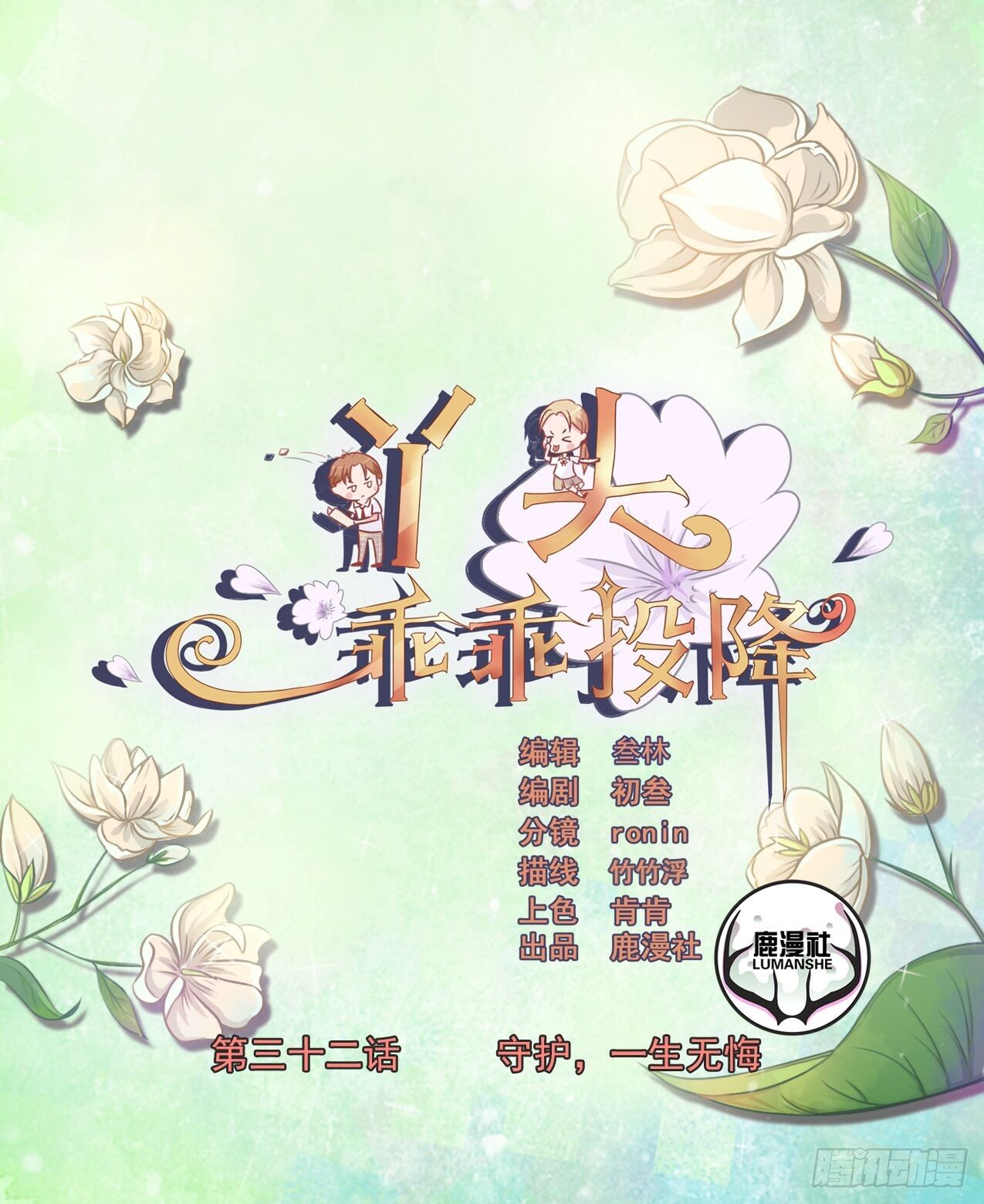 第32话 守护，一生无悔-第33话