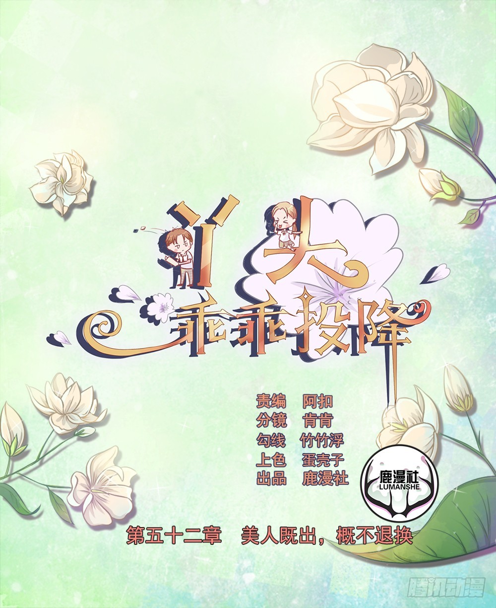 第52话 美人既出，概不退换-第53话