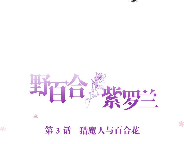 第3话 猎魔人与百合花(1/2)-第3话