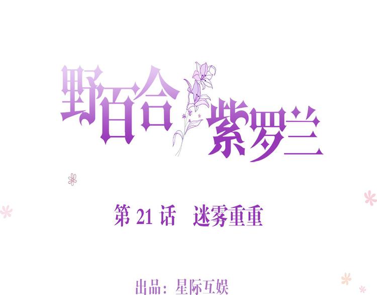 第21话：迷雾重重(1/2)-第21话