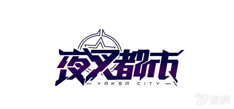 🍜夜叉都市 预告 第1页