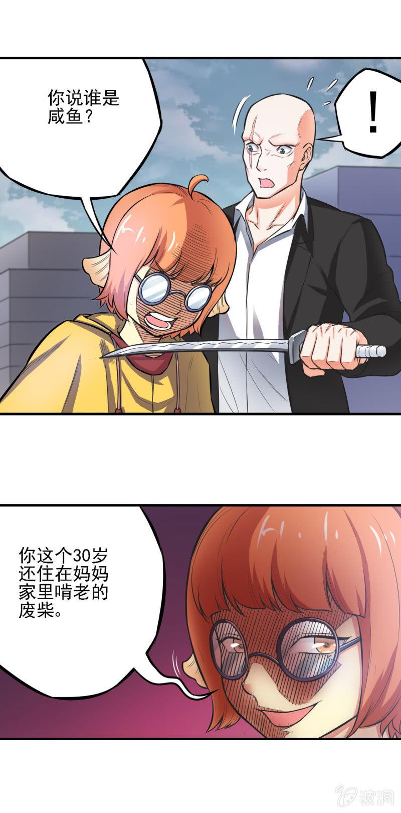 🍜夜叉都市 第14话 你说谁是死咸鱼？ 第25页