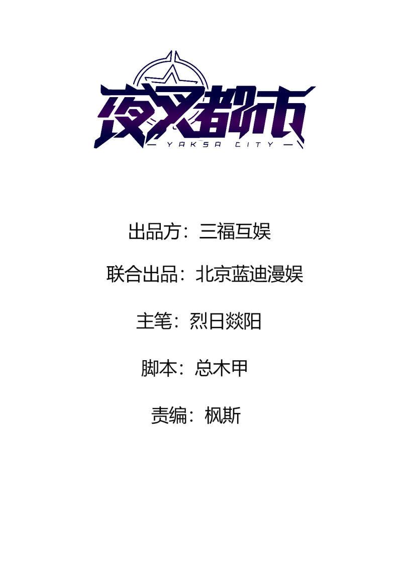🍜夜叉都市 第28话 白小姐请你冷静 第1页