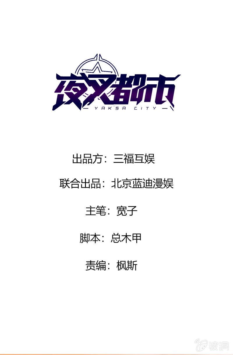 🍜夜叉都市 第4话 主角死了，散了吧 第1页