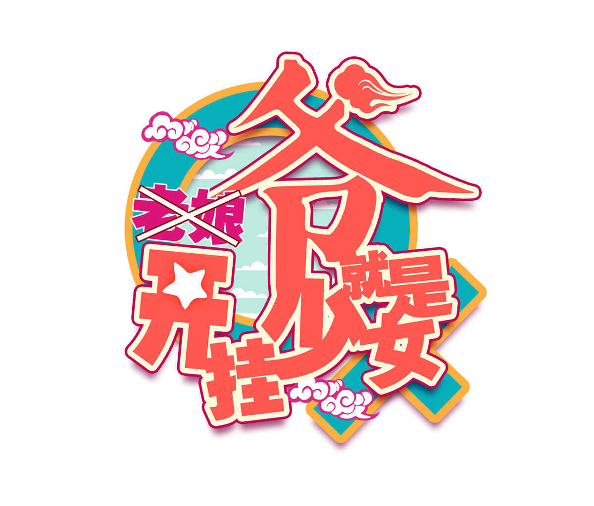 第90话-第91话