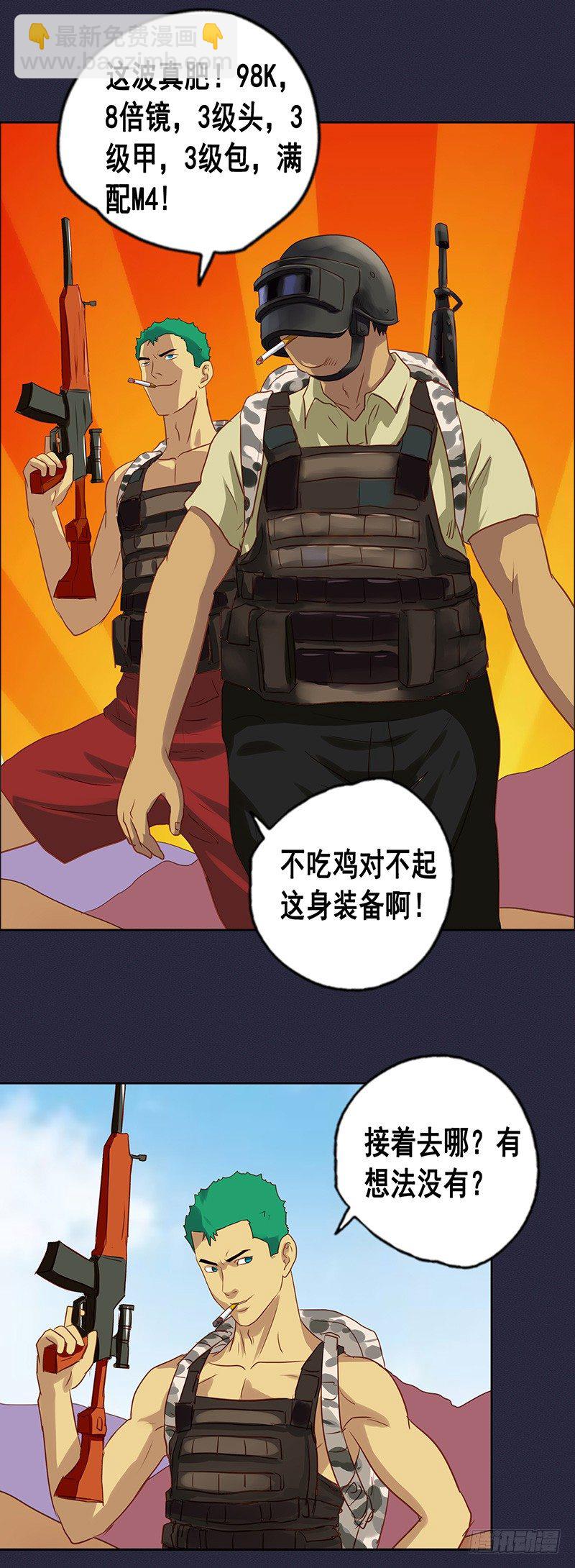 番外篇 曹日天的吃鸡日常-第55话
