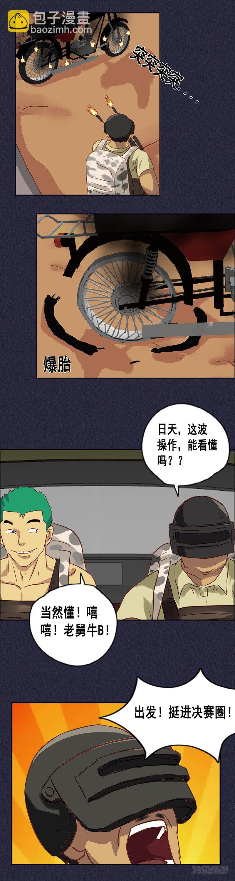 番外篇 曹日天的吃鸡日常-第55话