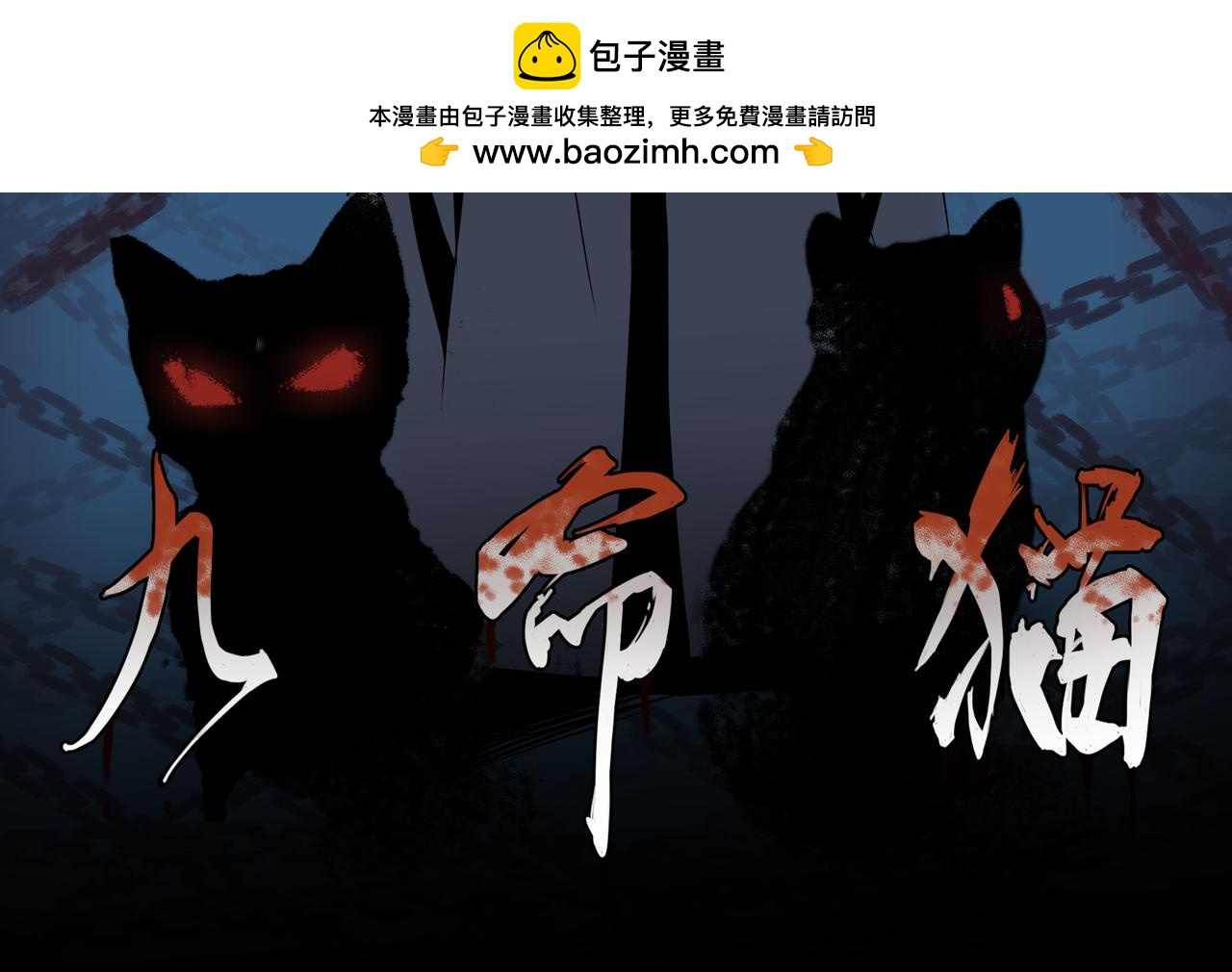 🍜夜梦恐惧 九命猫 第2页