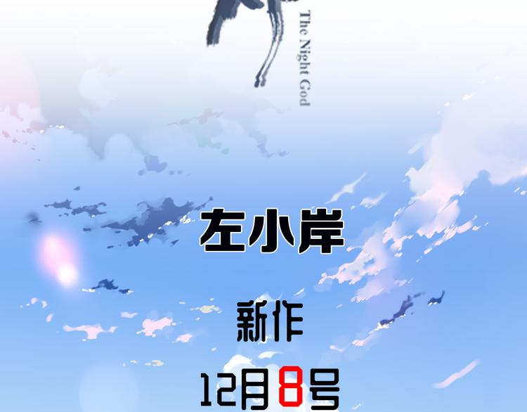 夜神  12月8日上线！-第1话