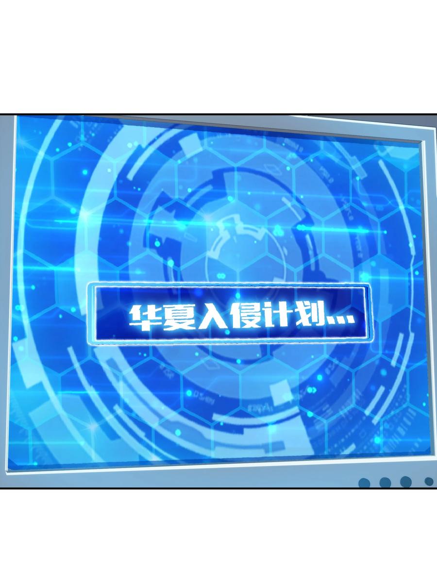 072 华夏入侵计划(1/2)-第73话