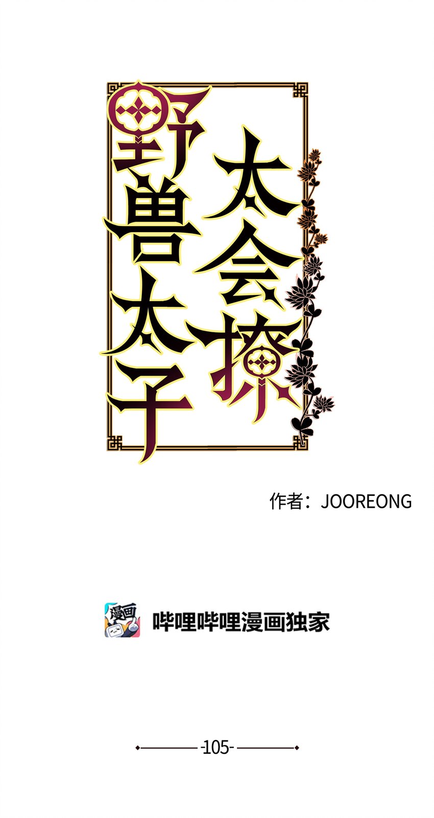 外传17 惊人的相遇(1/2)-第105话