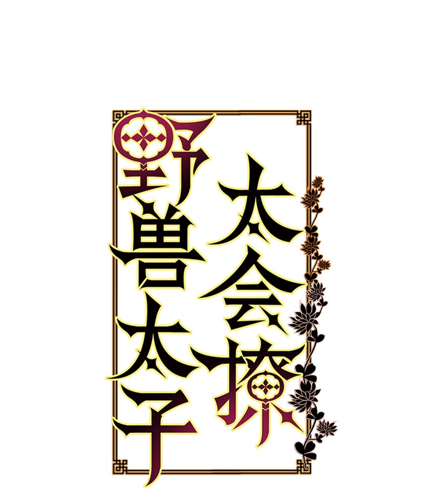 03 太子归宫(1/2)-第3话