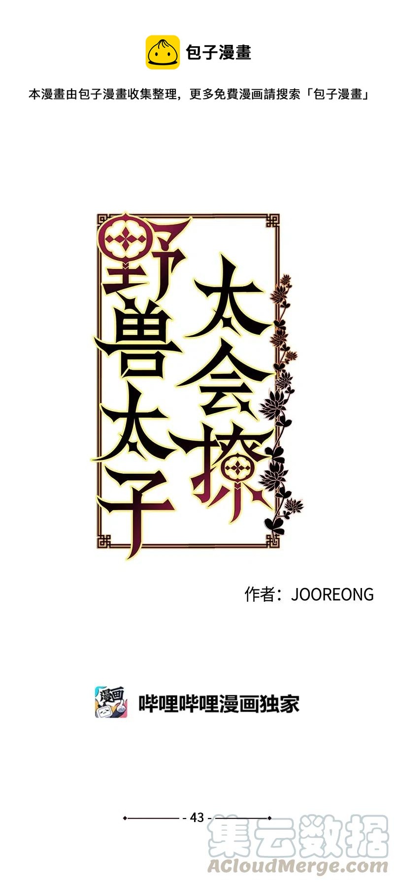 43 莲儿发高烧(1/2)-第43话