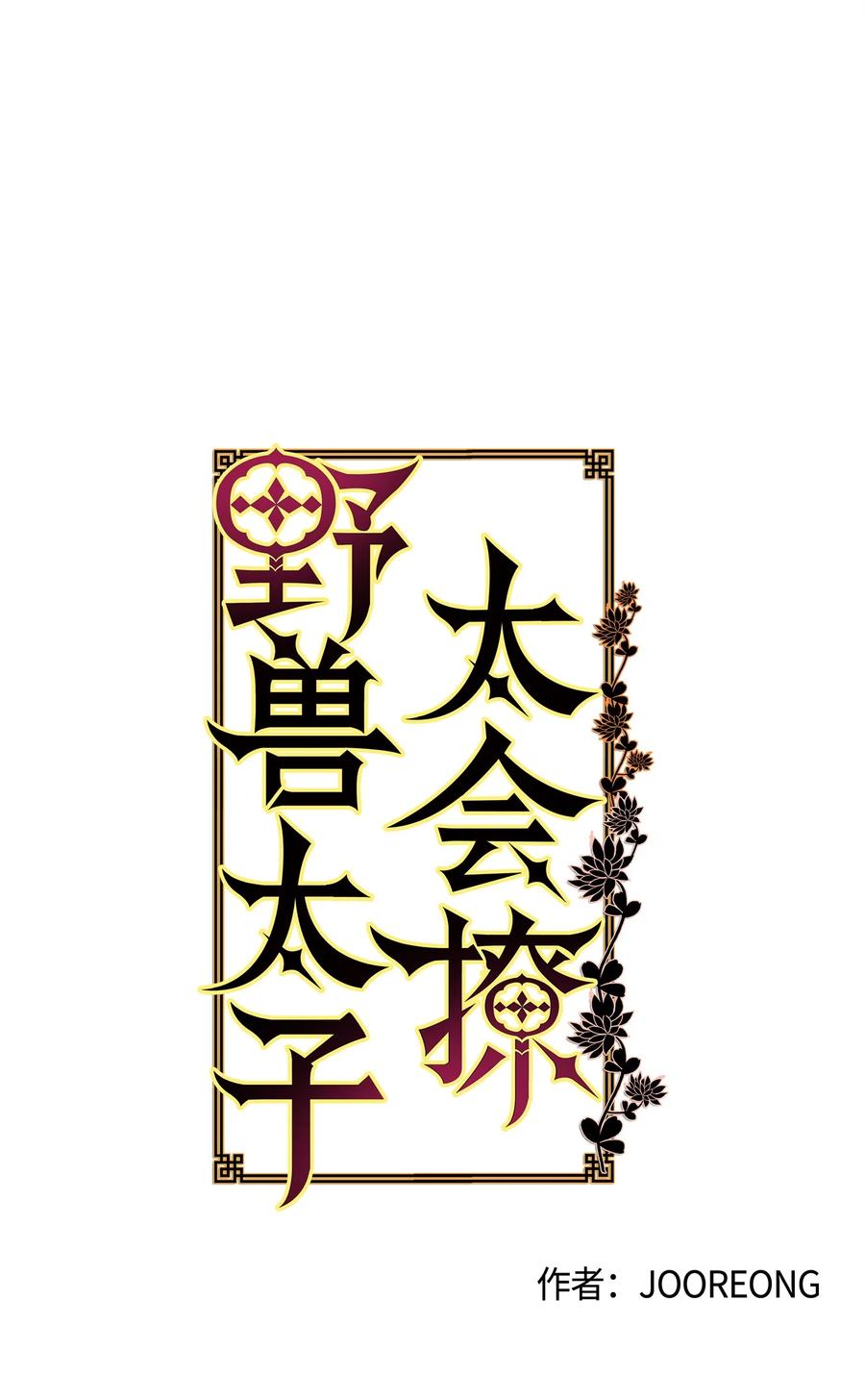 67 宰相偶遇万召(1/2)-第67话