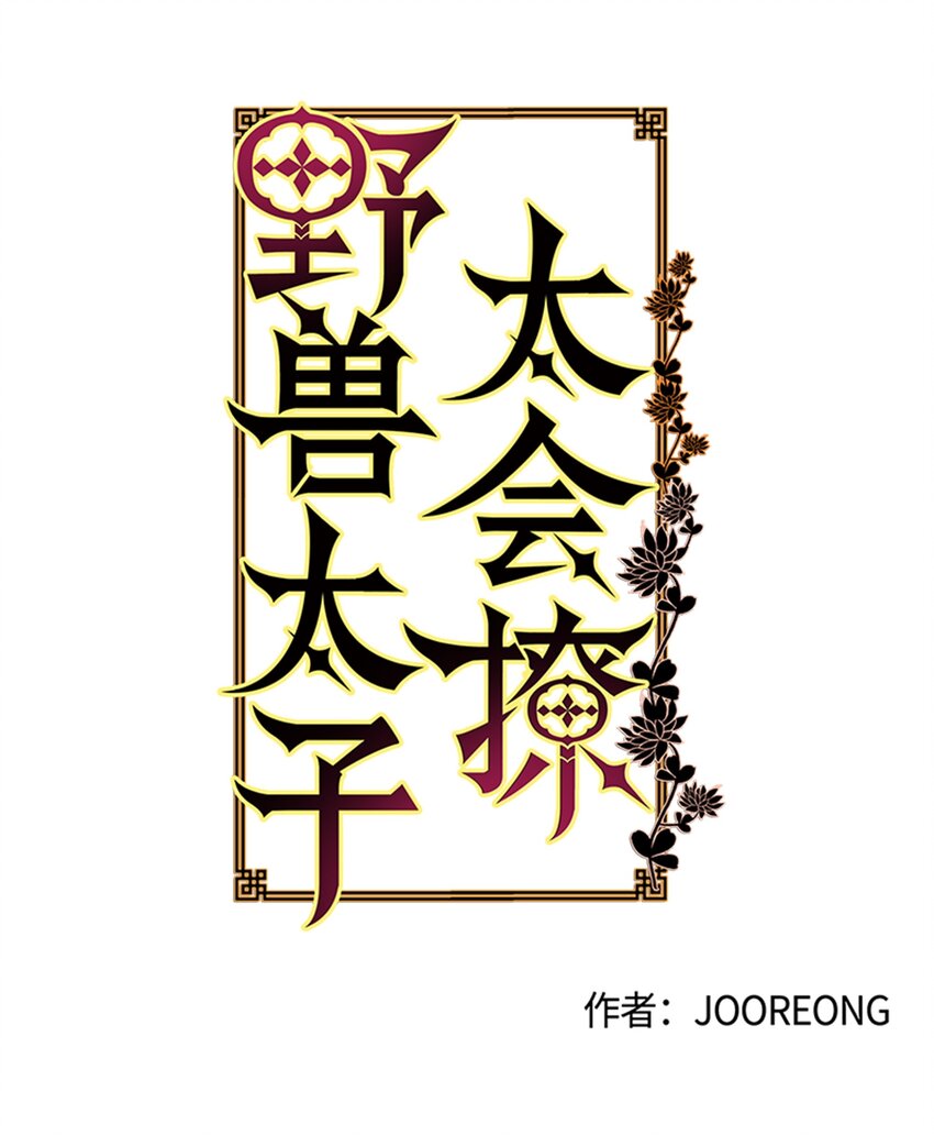 09 太子的缺陷-第9话