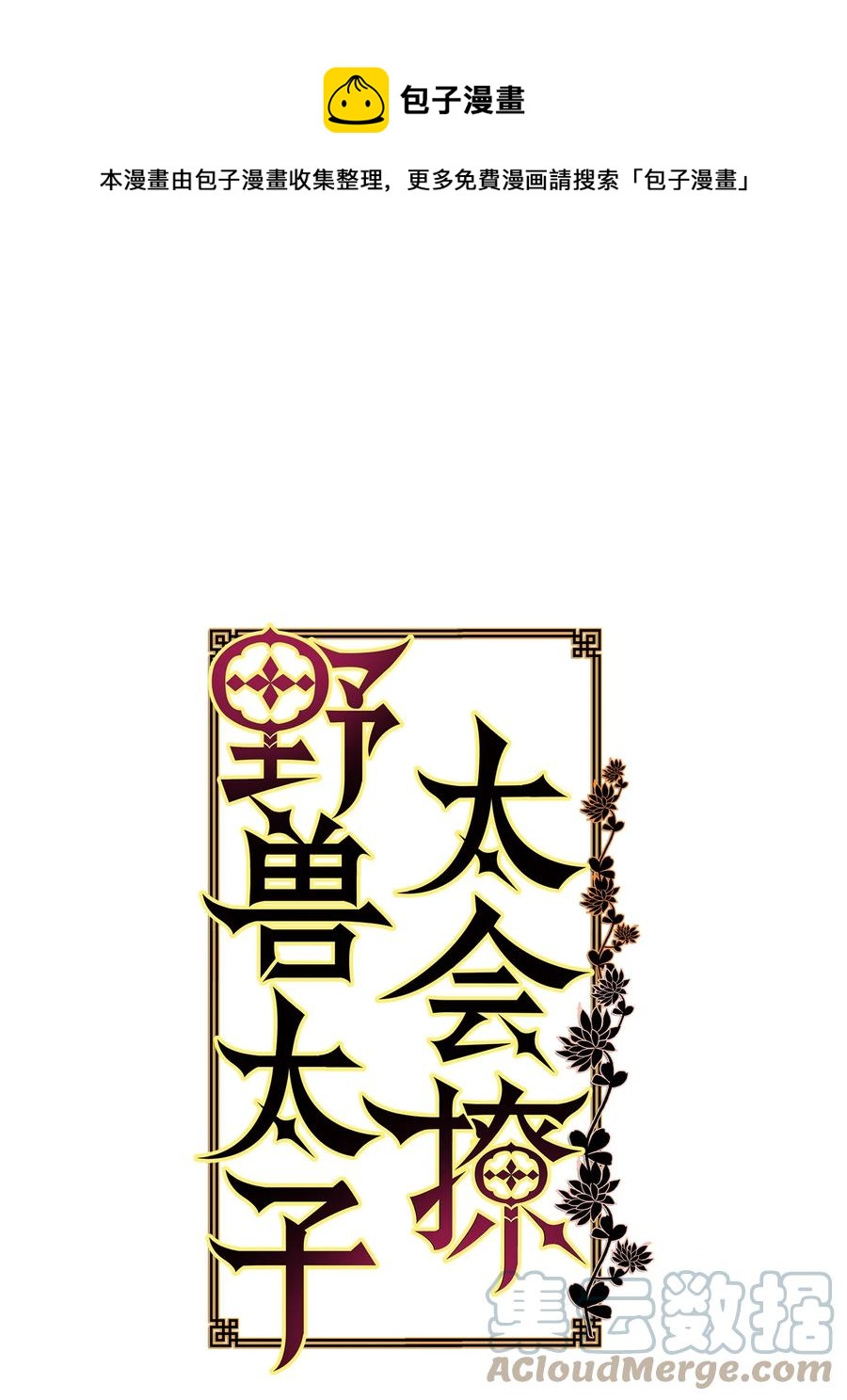 81 命悬一线(1/2)-第81话