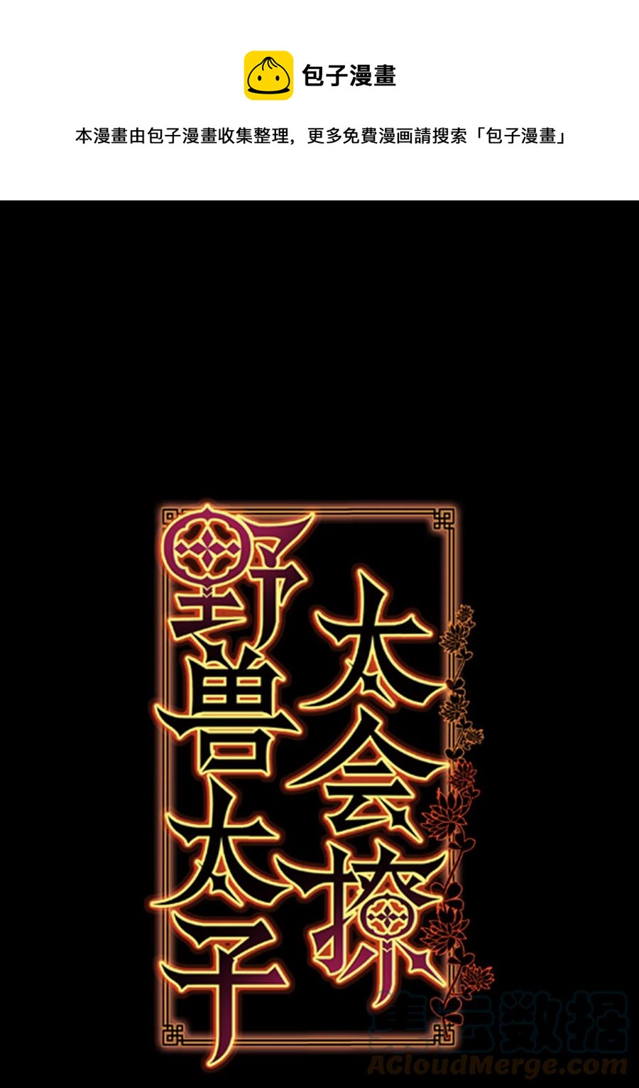 85 炸毁堤坝(1/2)-第85话