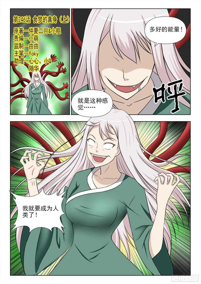 246  食梦的真身（上）-第249话