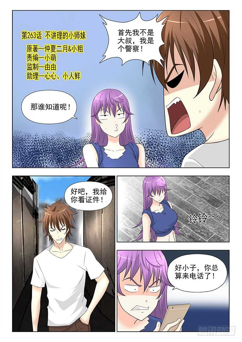 263 不讲理的小师妹-第267话