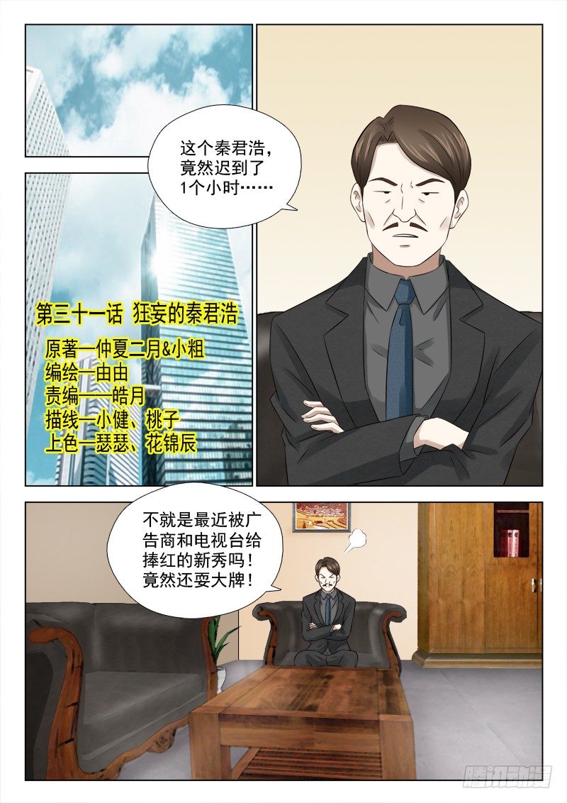 31 狂妄的秦君浩-第31话