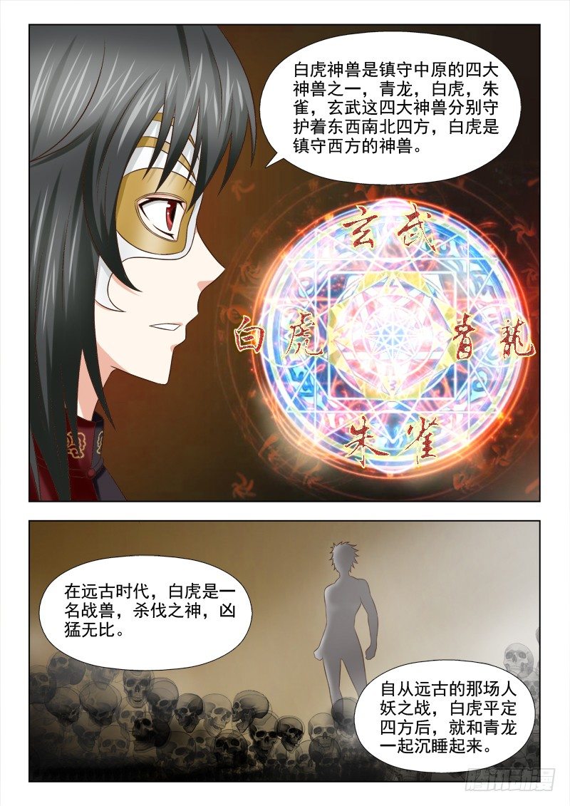 86 苏醒的白虎神兽-第89话