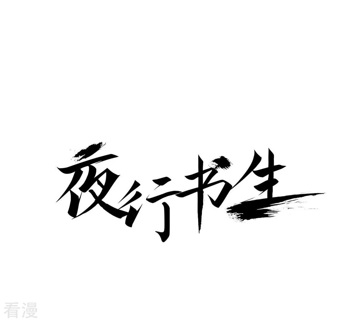 第11话 狼口救人(1/2)-第11话