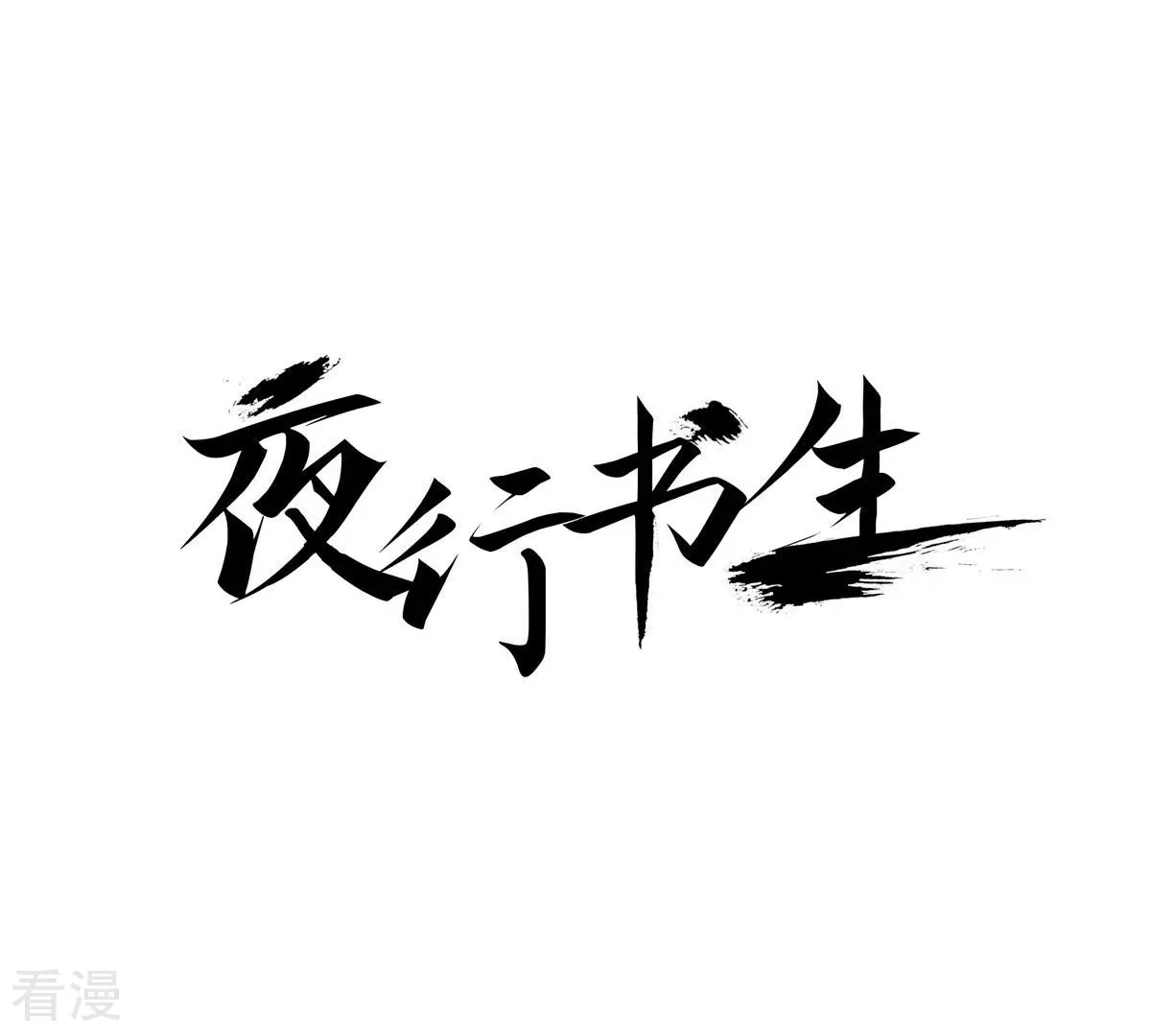 第131话 妖怪(1/2)-第131话