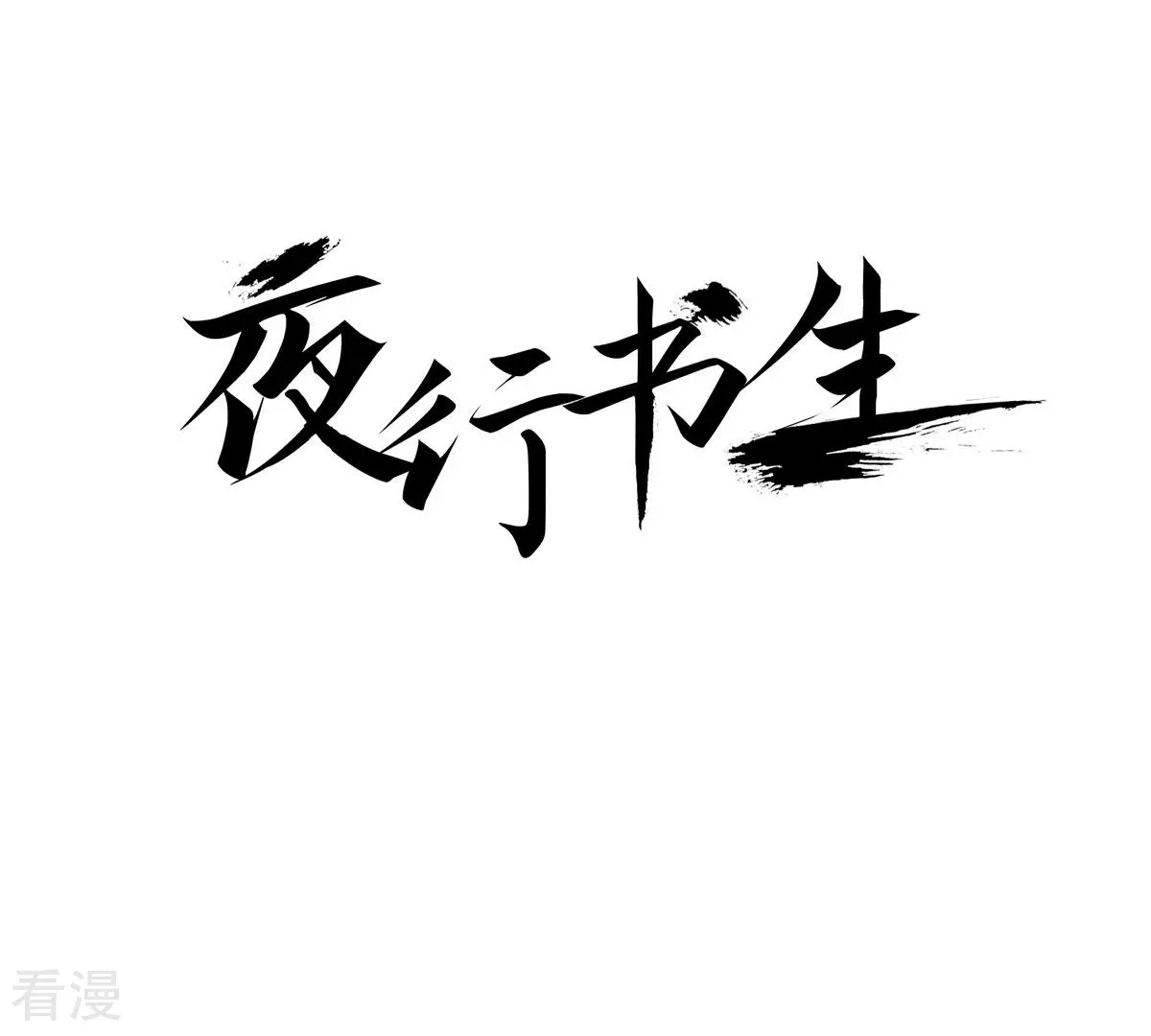 第133话 被动摇的不只我一人(1/2)-第133话