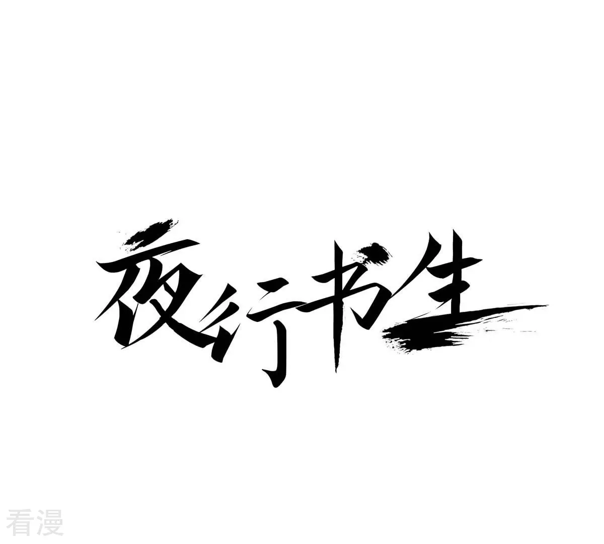 第165话 走在阳光下-第165话
