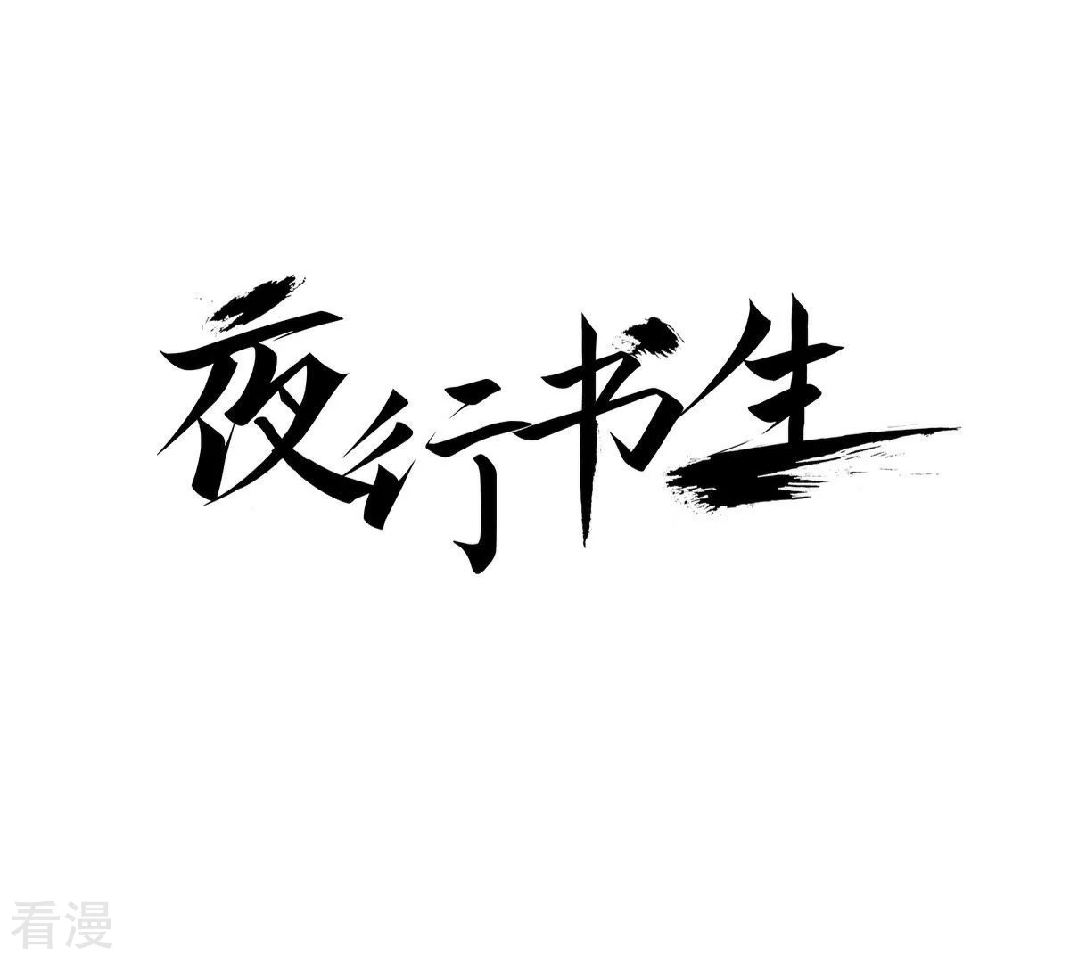 第19话 阴石谷古宅-第19话