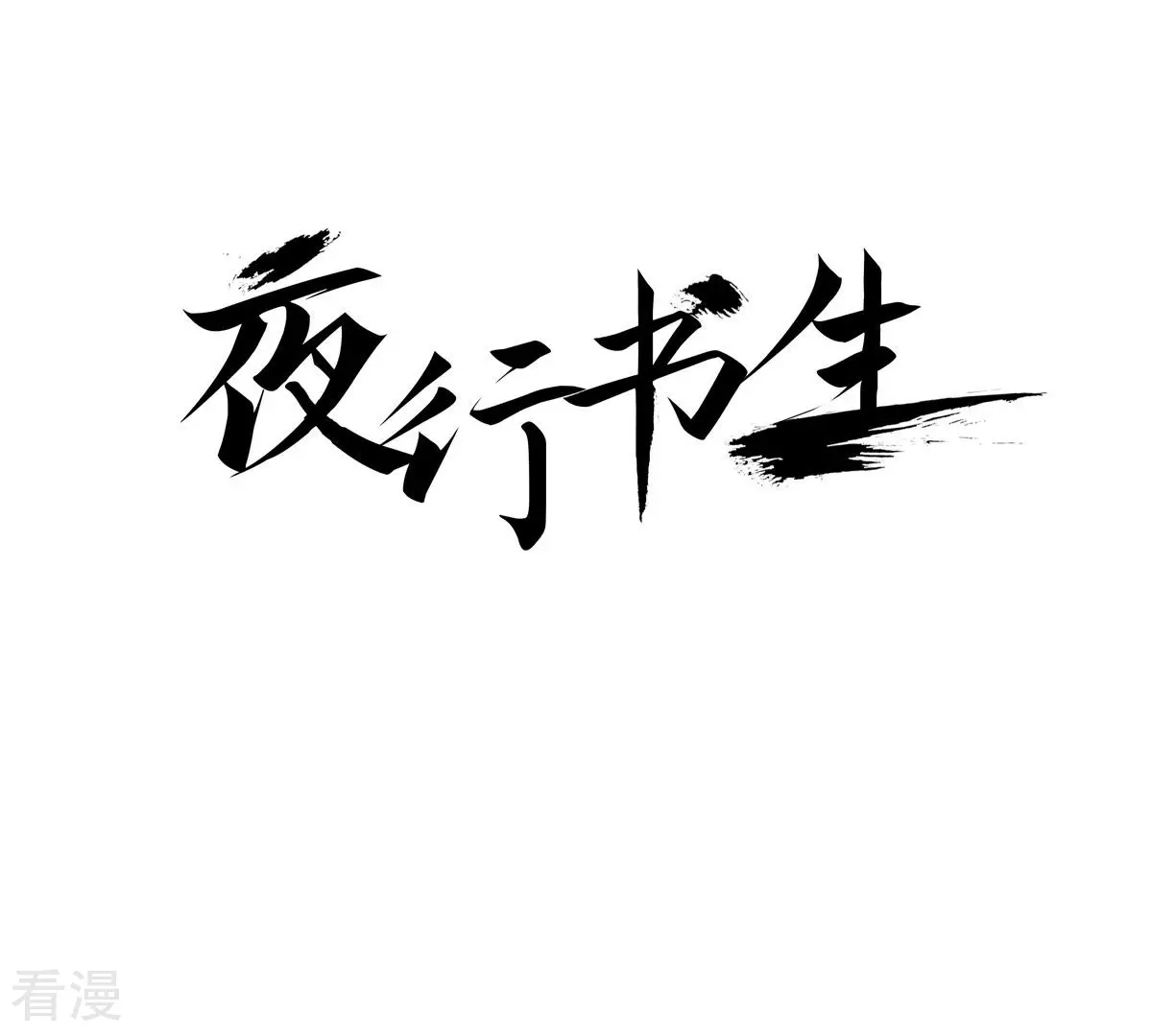 第181话 初遇(1/2)-第181话