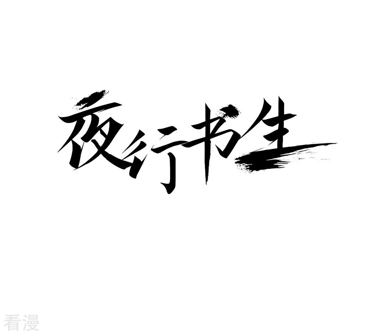 第21话 小少爷-第21话