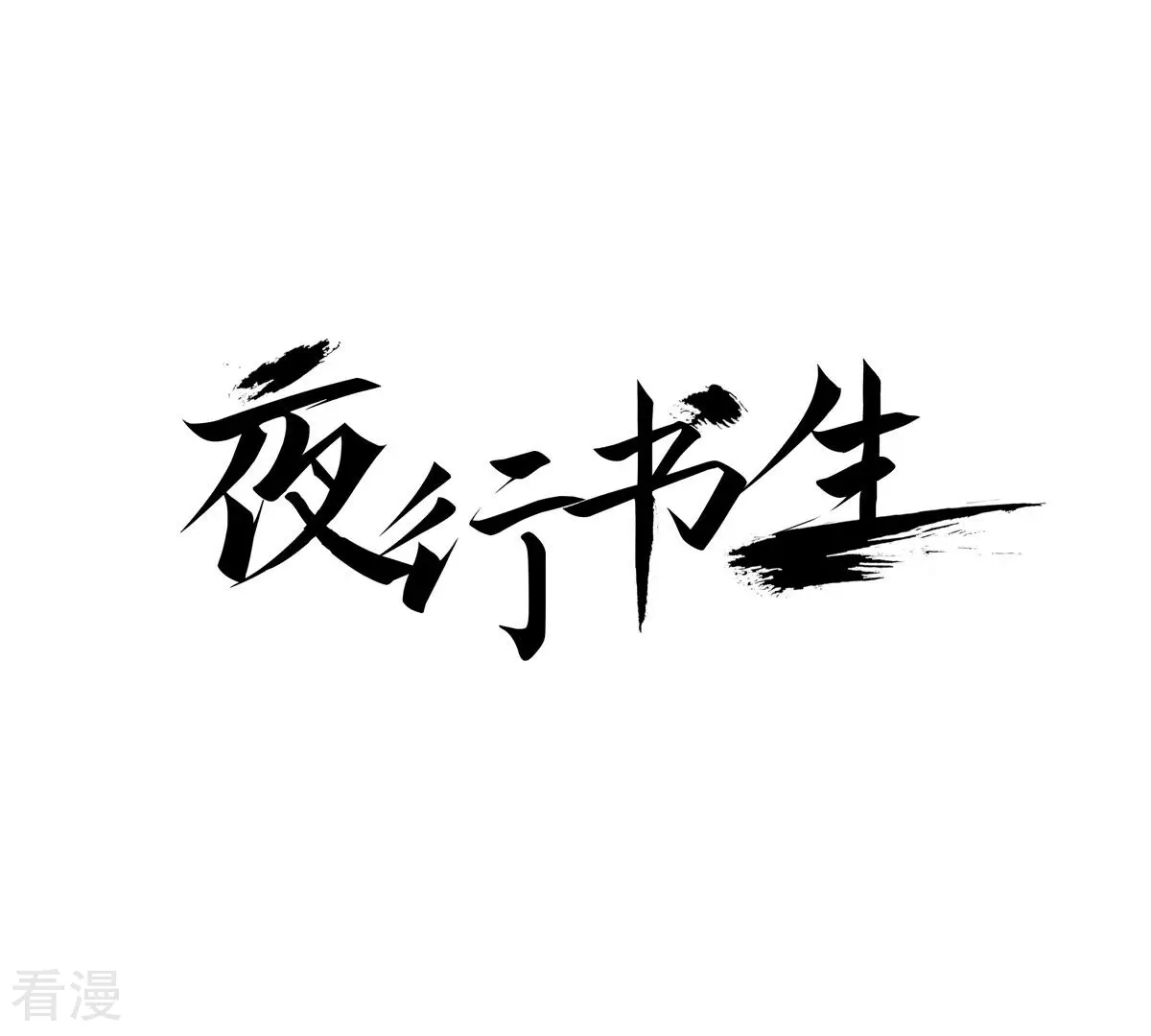 第256话 归属(1/2)-第263话