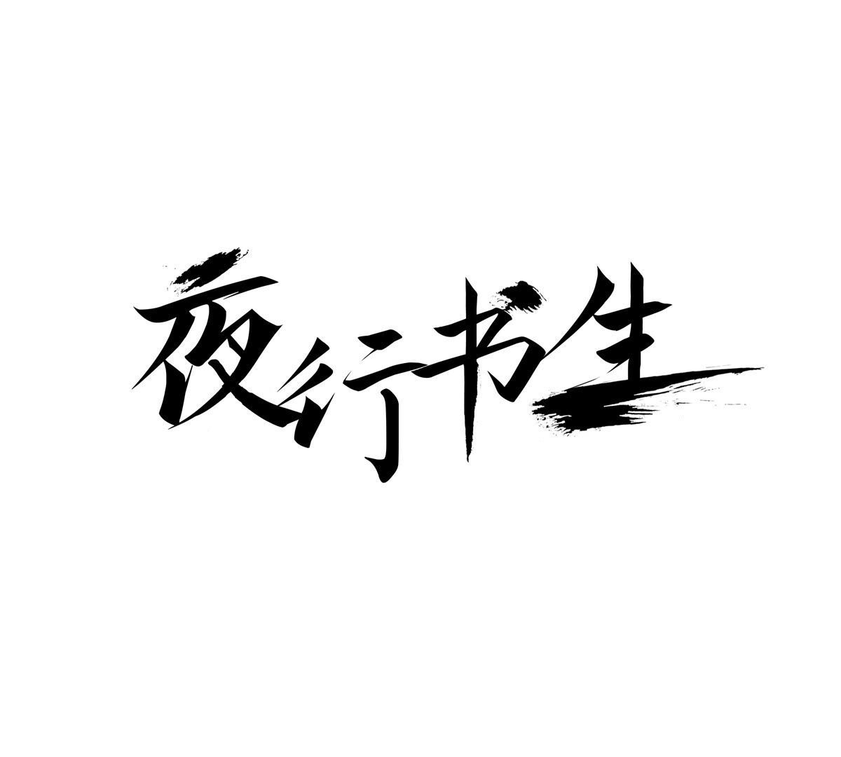 第255话 归属(1/2)-第257话
