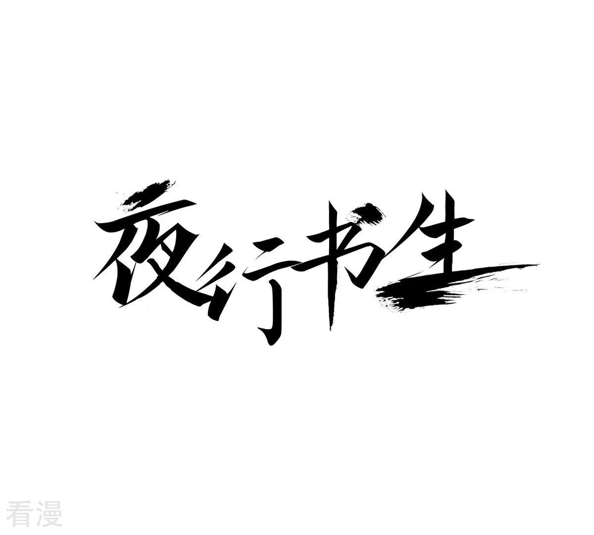 第37话 宿醉(1/2)-第37话