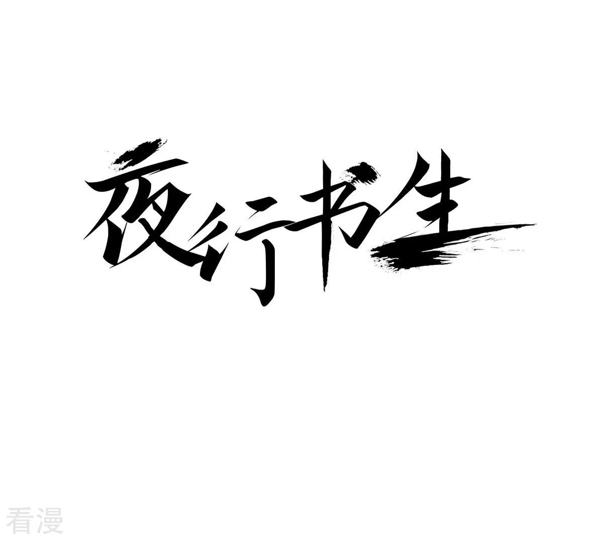 第47话 好兄弟(1/2)-第47话