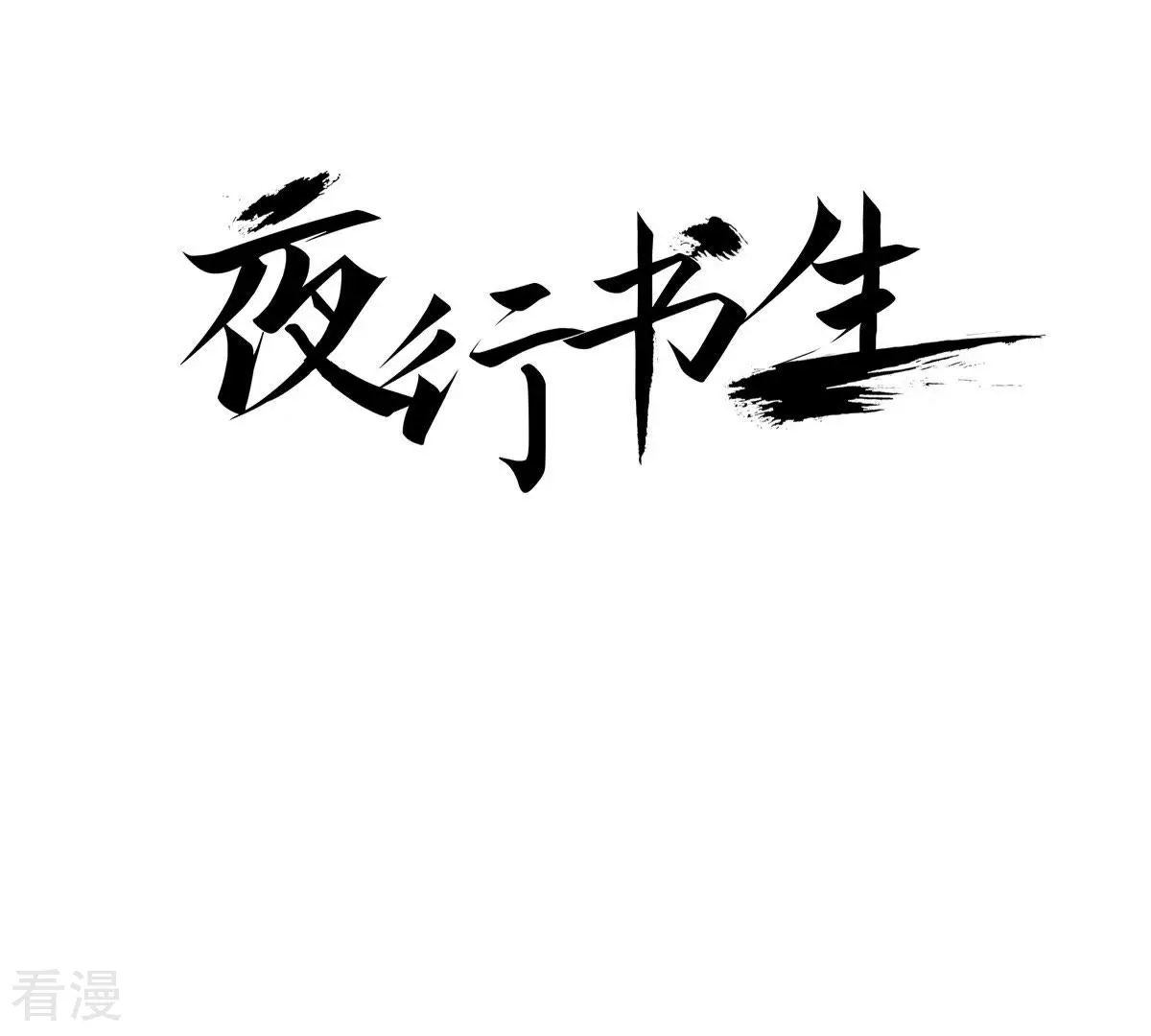 第49话 世子殿下的羁绊(1/2)-第49话