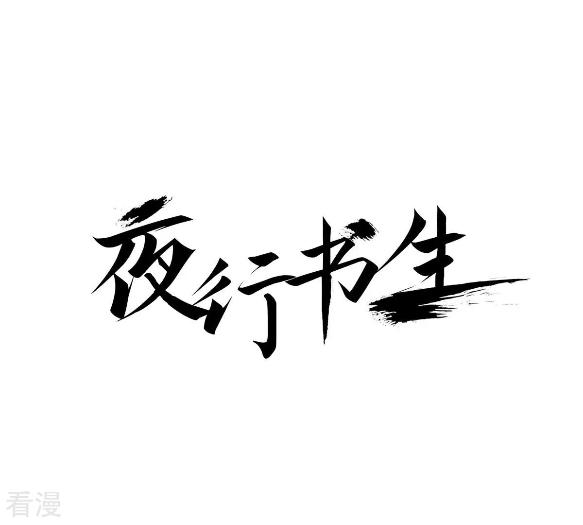 第7话 前夜(1/2)-第7话