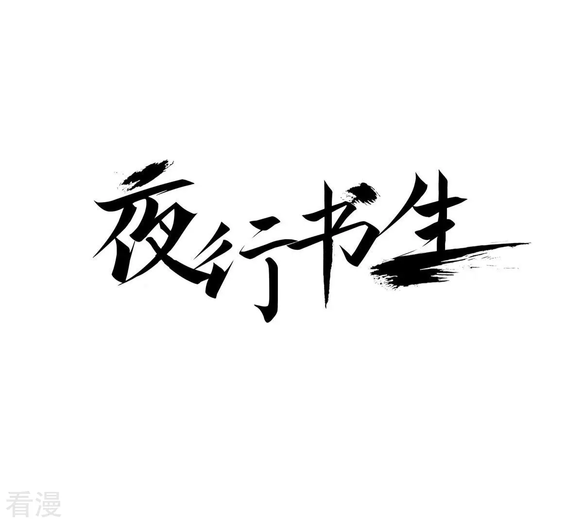 第9话 与君相遇(1/2)-第9话