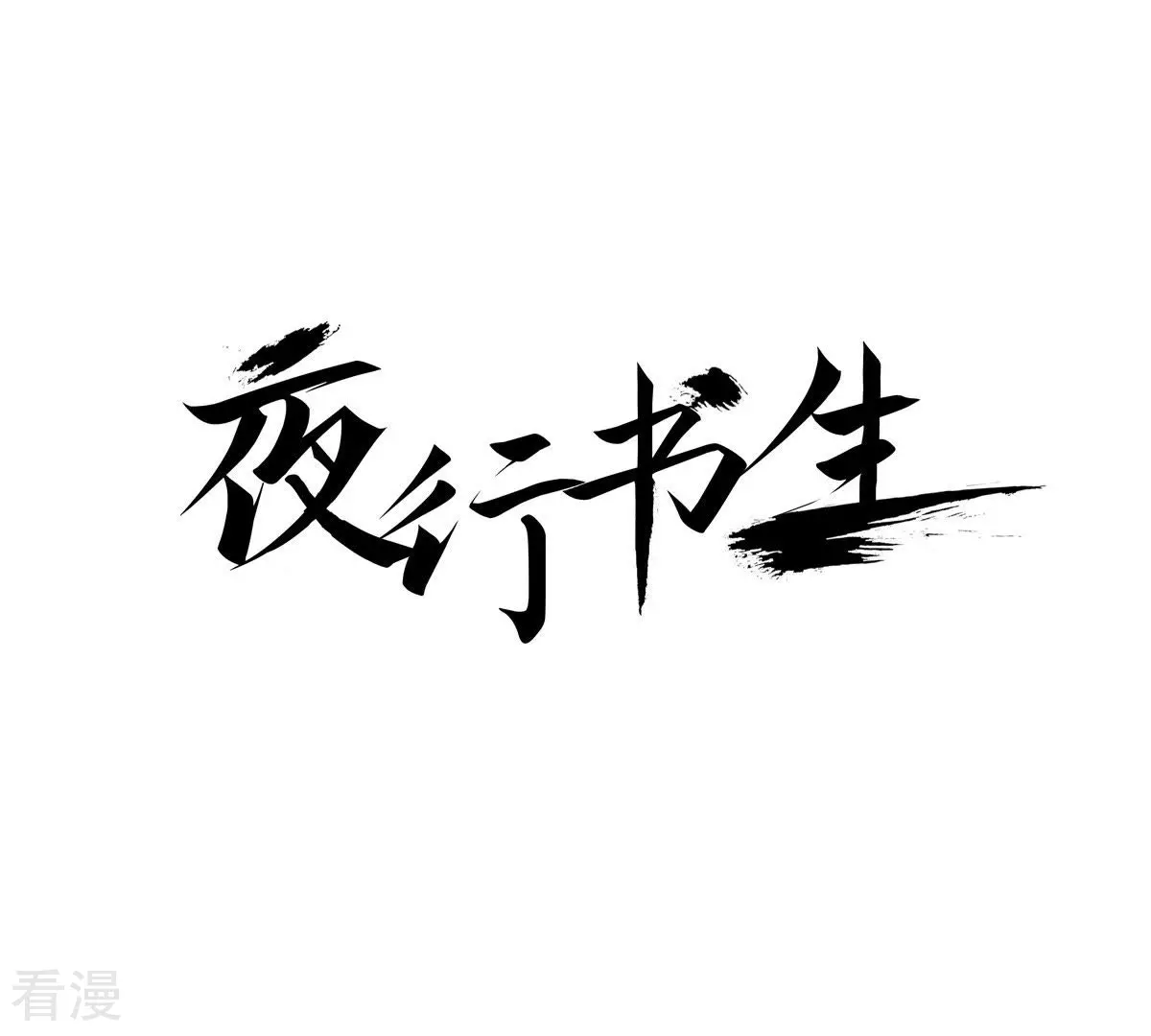 第99话 在这里等-第99话