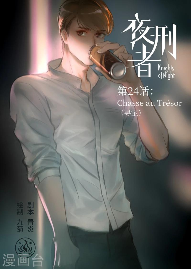 第24话 Chasse au Tresor（寻宝）-第25话