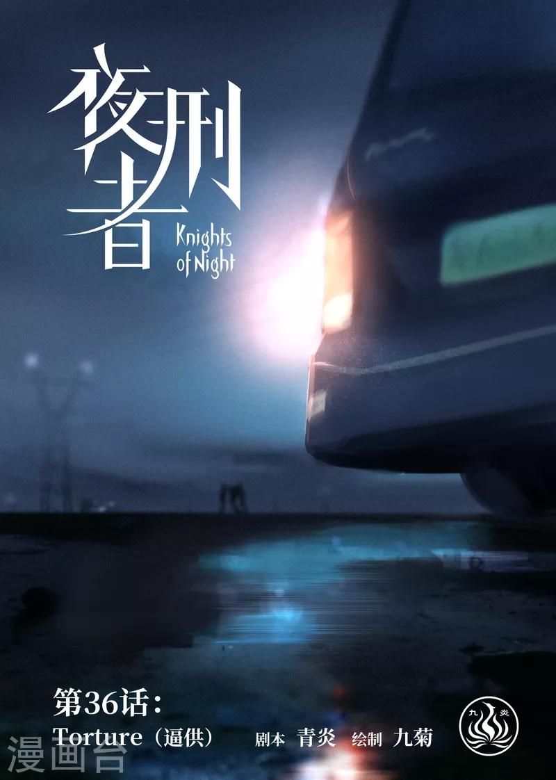 第36话 逼供-第37话