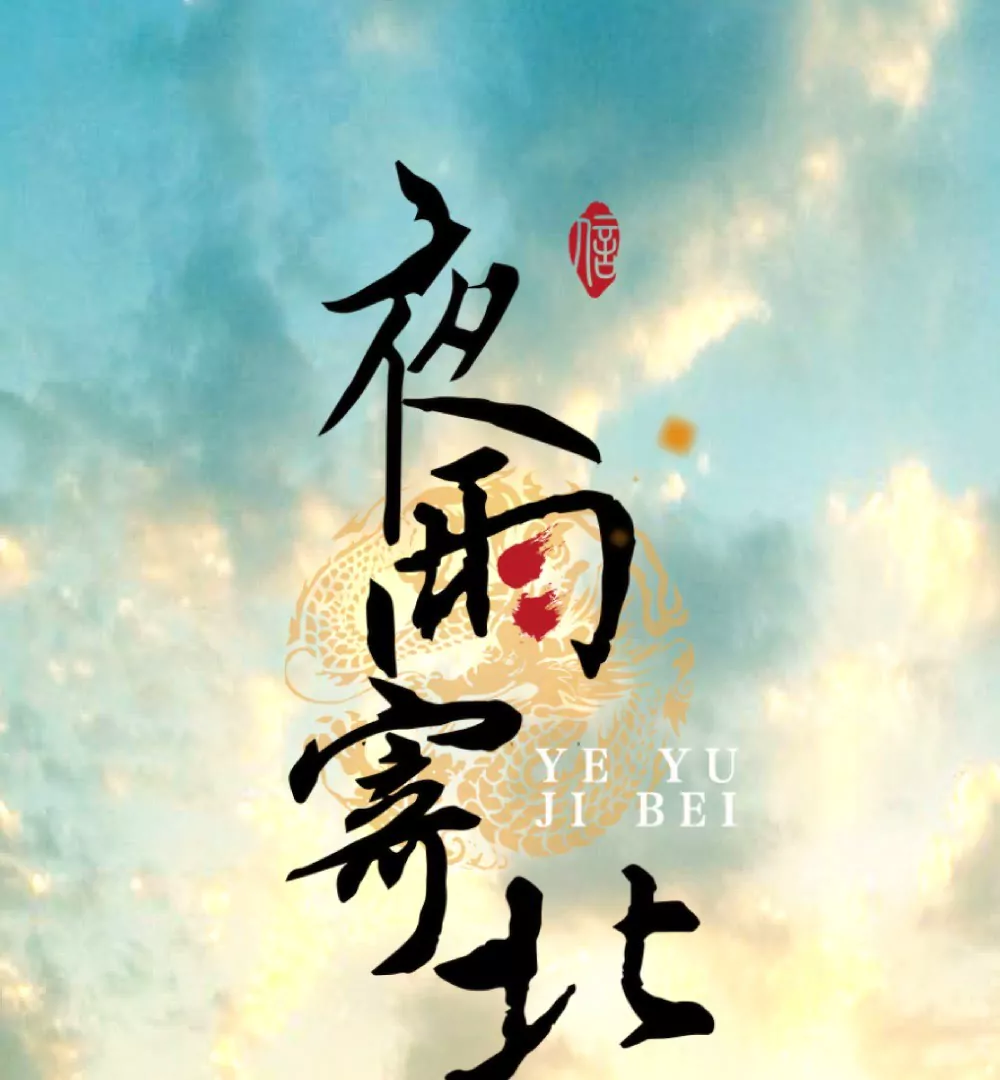 第13话  似此星辰-第17话
