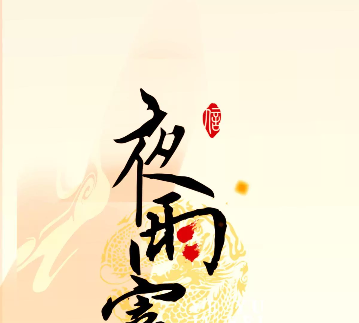 第27话 梦回依约(1/2)-第31话