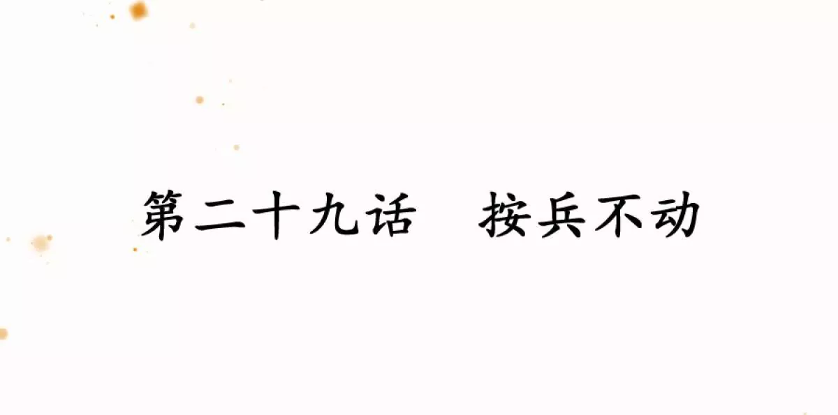 第29话 按兵不动(1/2)-第33话