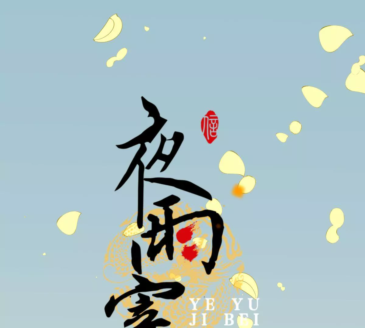 第33话 雁迟来使(1/2)-第37话