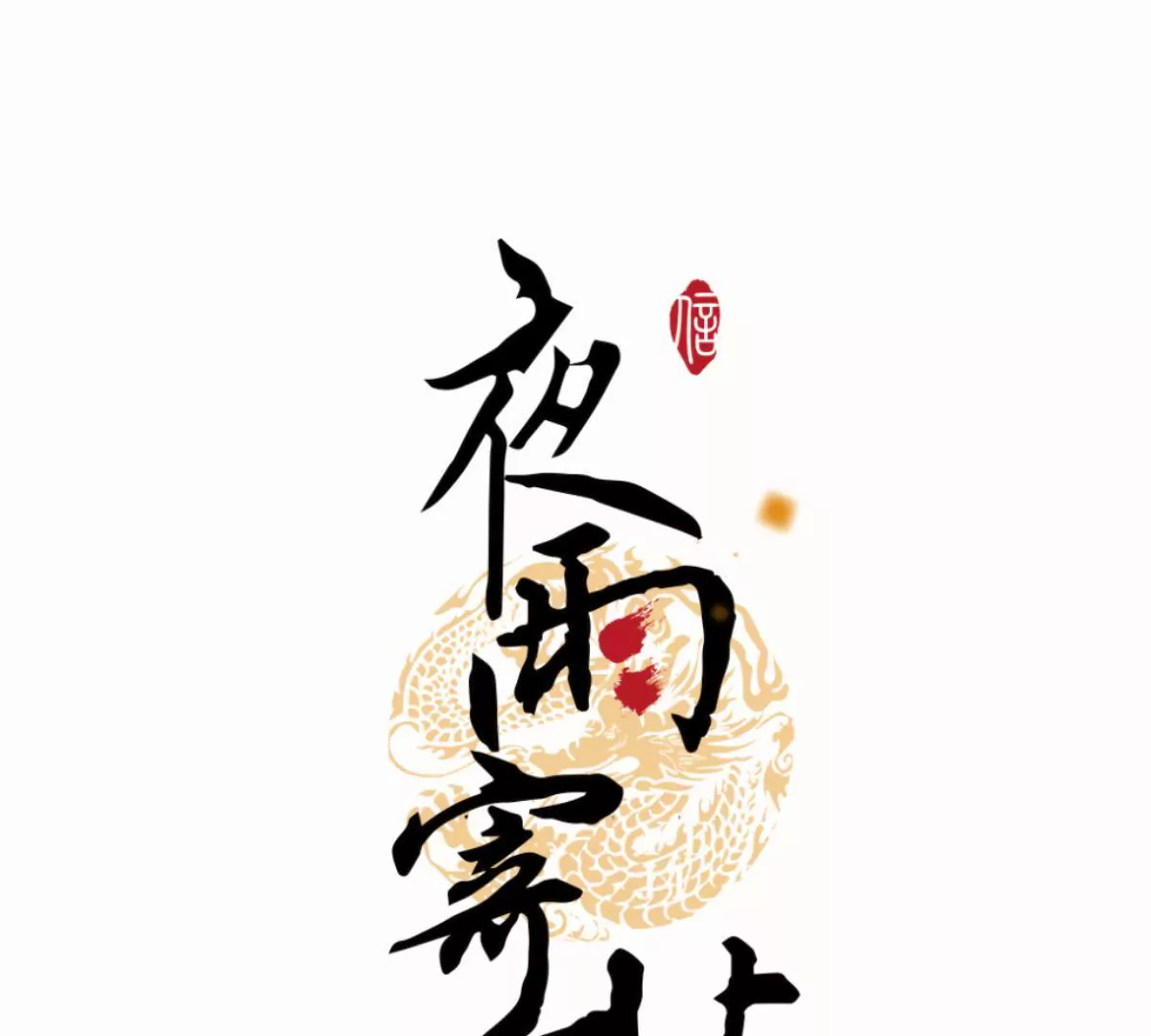 第35话 不君不臣(1/2)-第39话