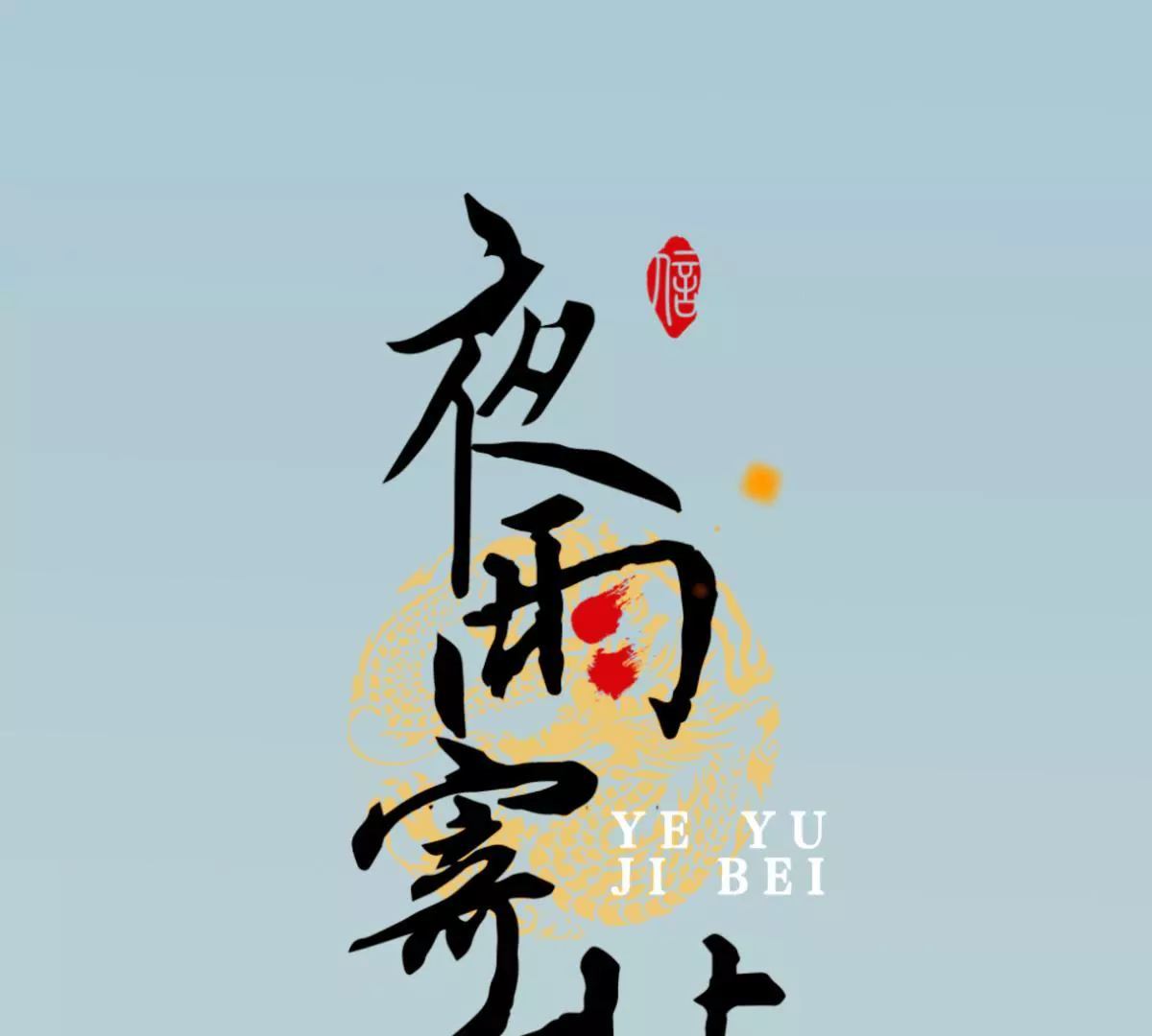 第37话 宴无好宴-第41话