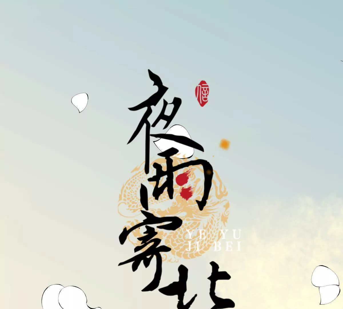 第41话 反败为胜(1/2)-第45话